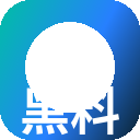黑料